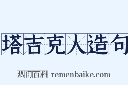 塔吉克人造句是什么意思的图片